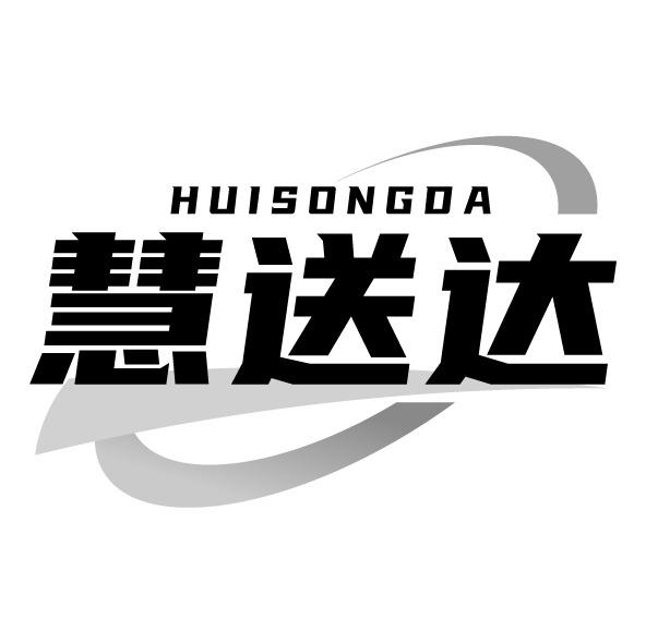 慧送達