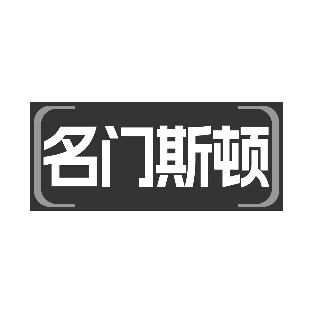 名门斯顿