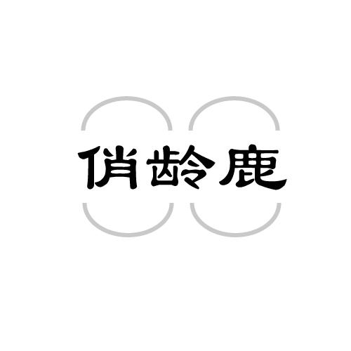 俏齡鹿