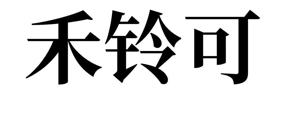 禾铃可