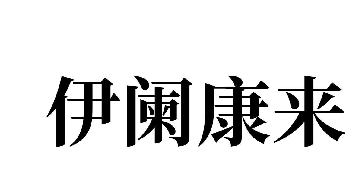 伊闌康來