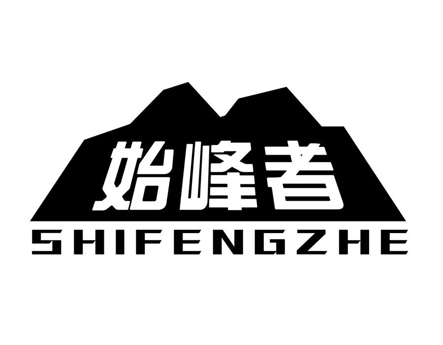 始峰者
