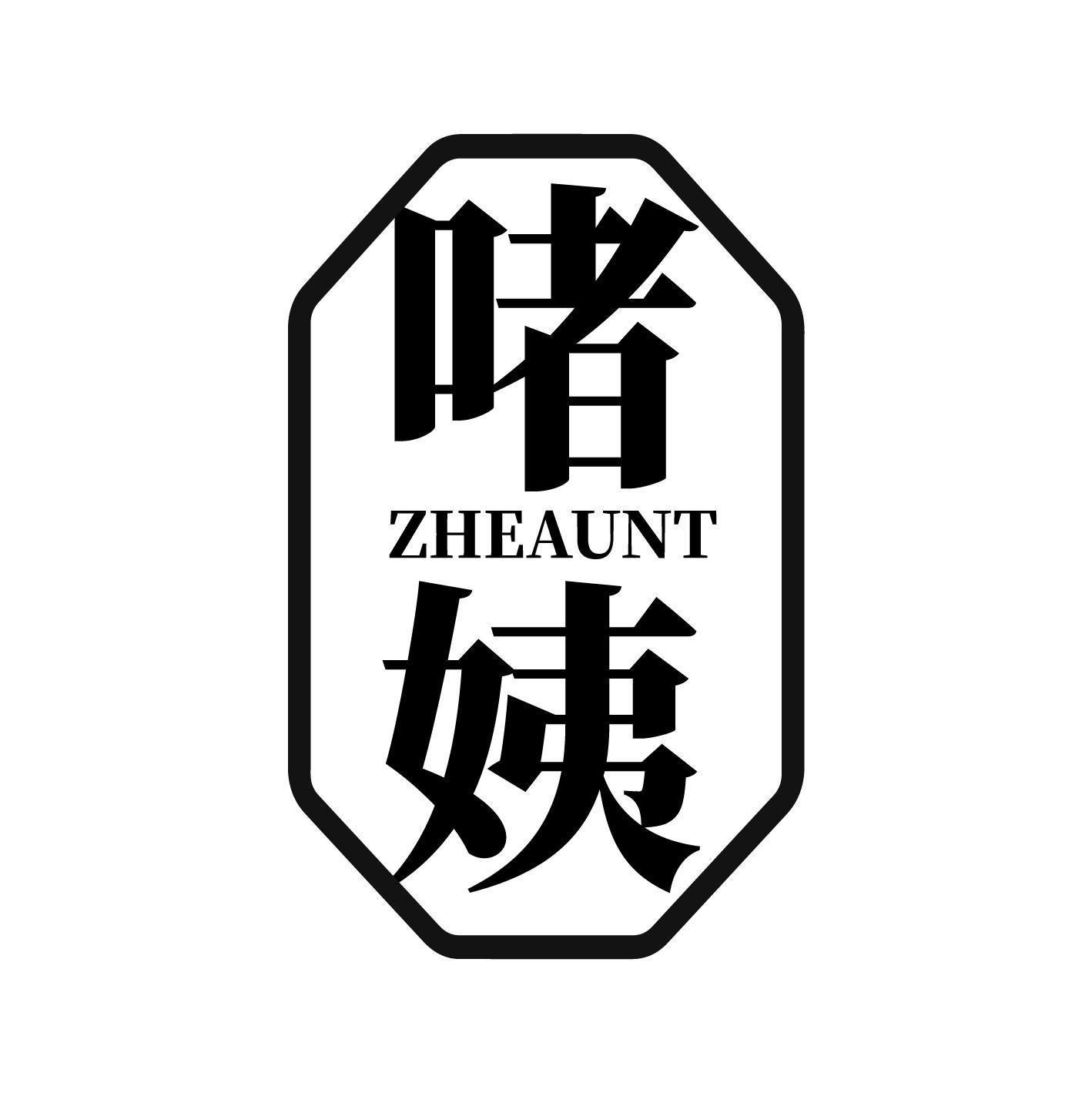 啫姨 ZHEAUNT