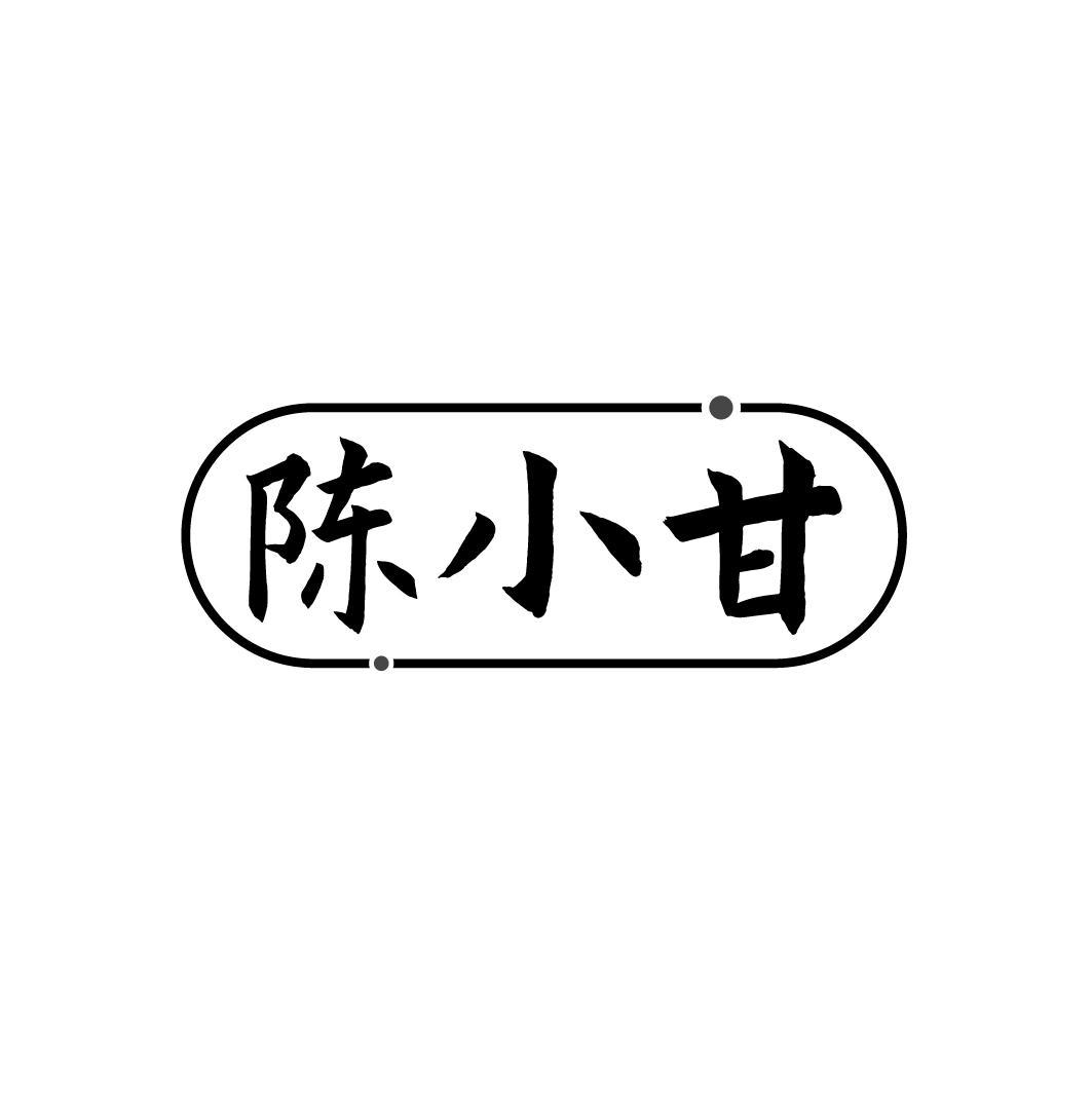 陈小甘