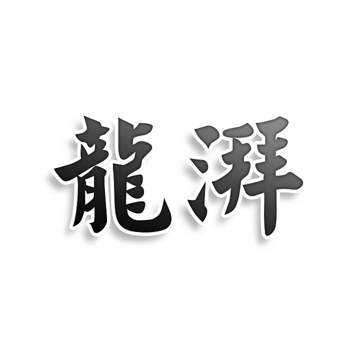 龙湃
