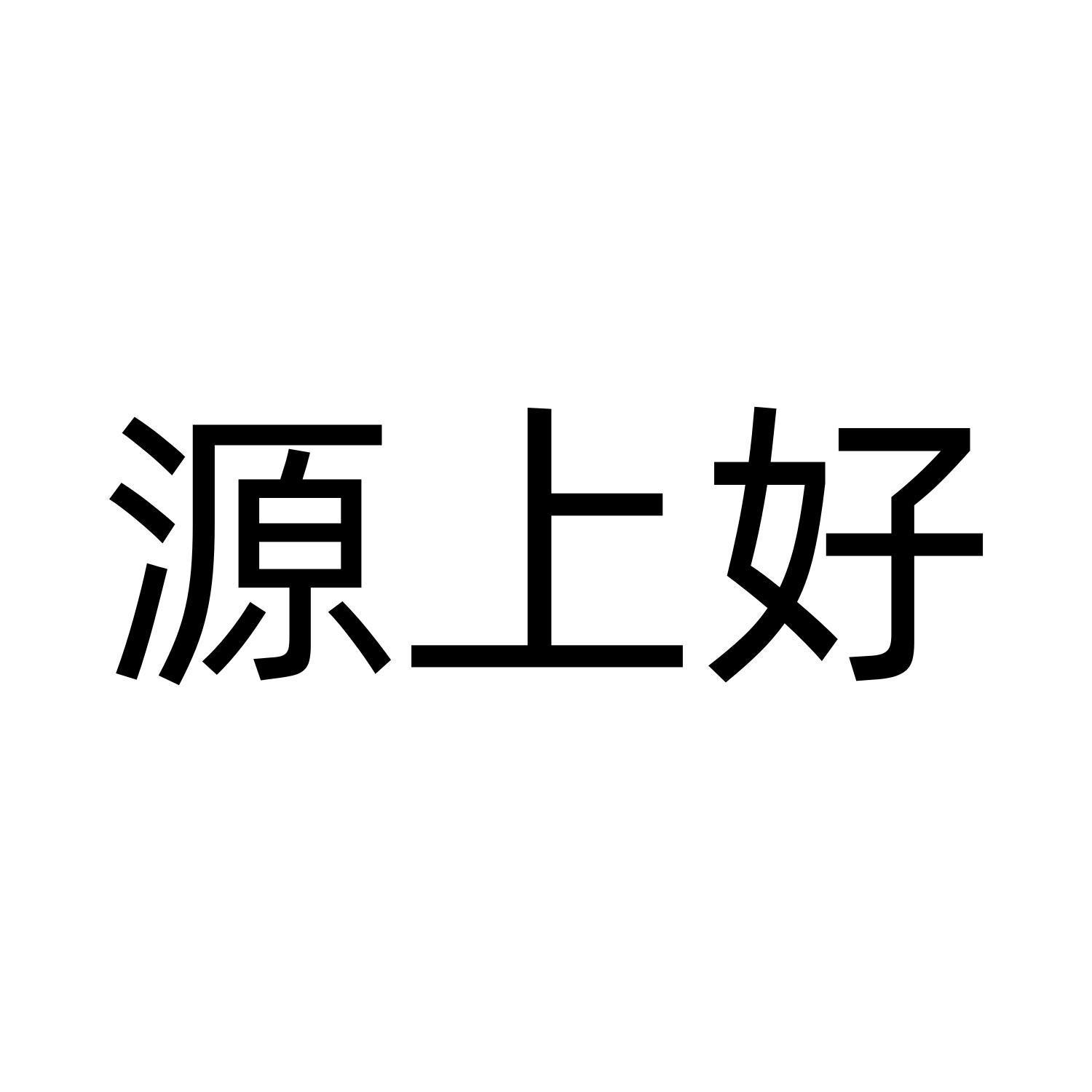 源上好