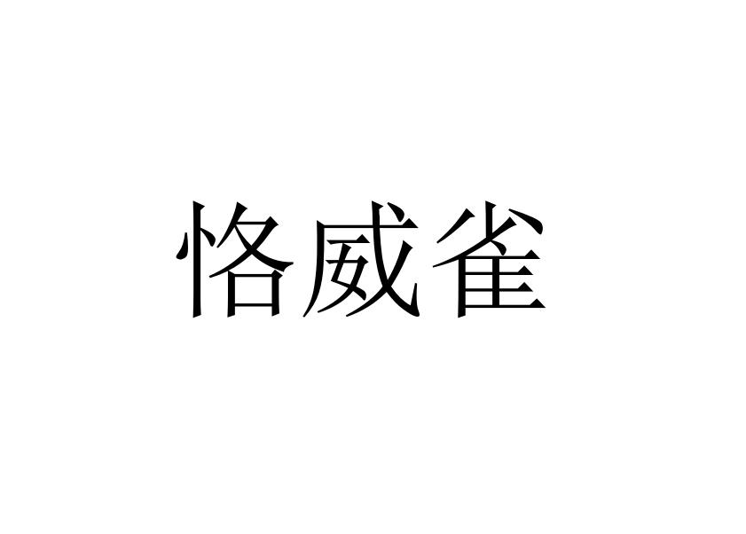 恪威雀