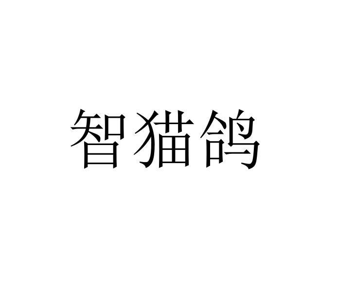 智猫鸽