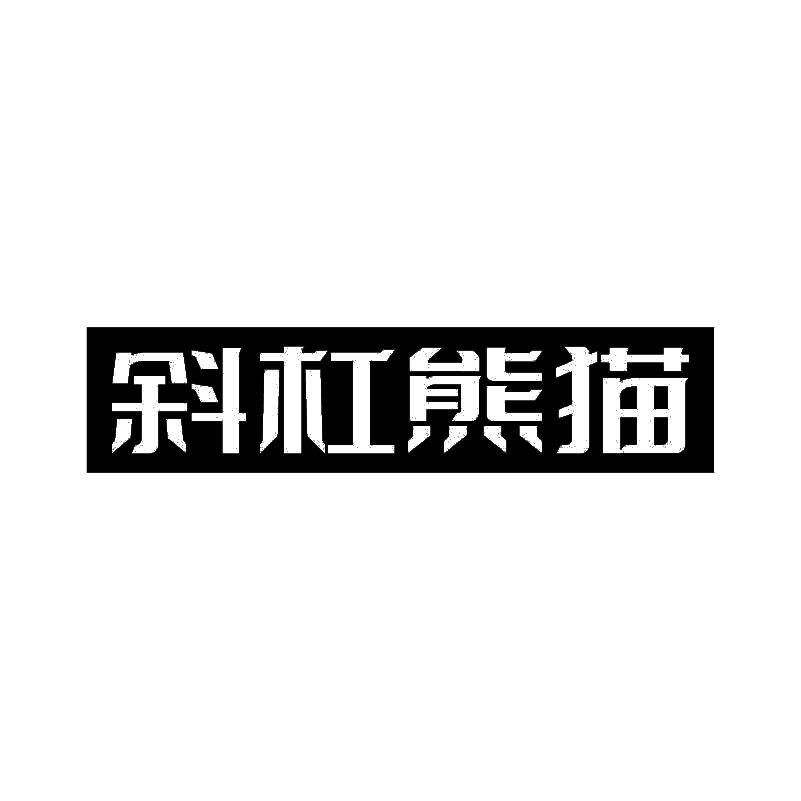 斜杠熊貓