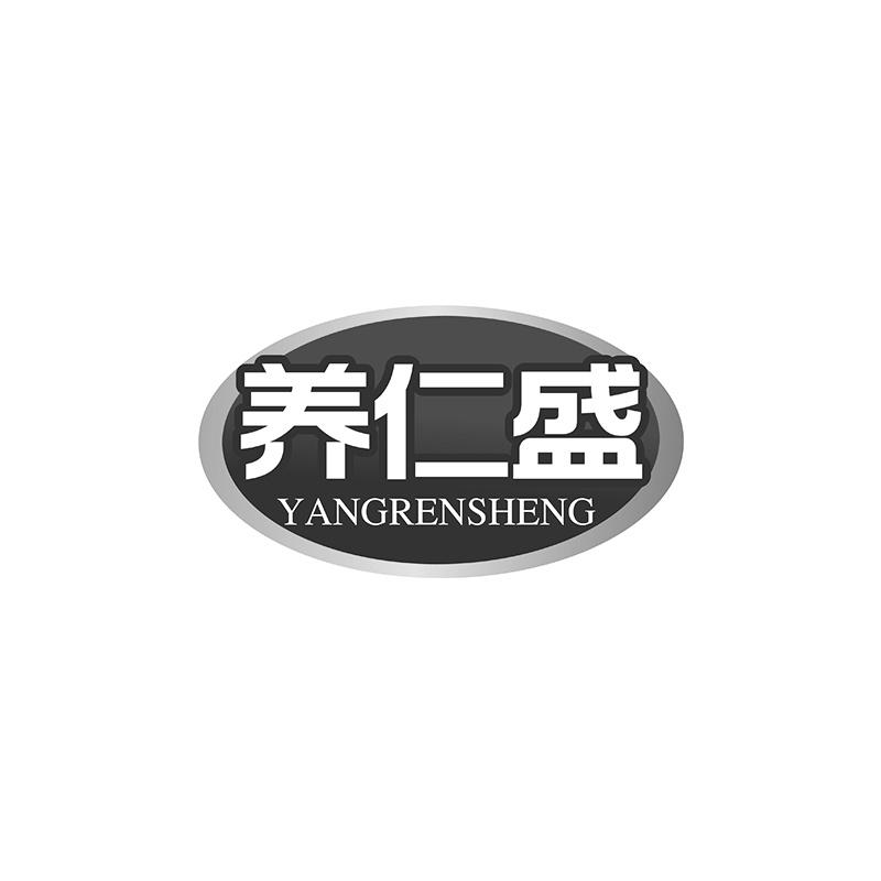 养仁盛