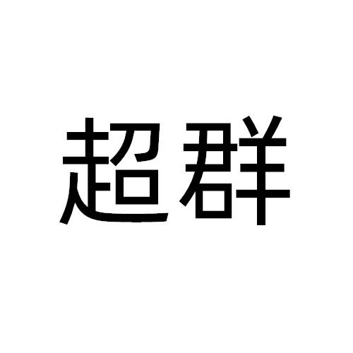超群