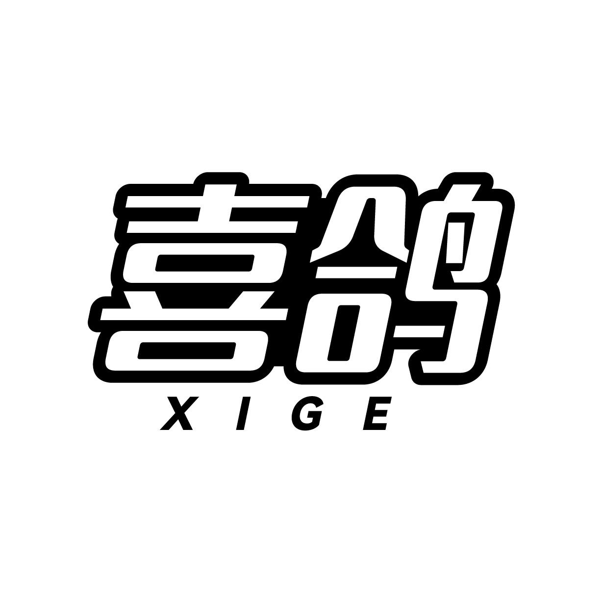 喜鸽