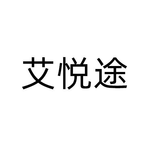 艾悅途