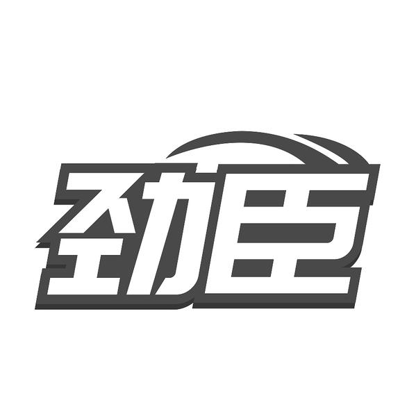 劲臣
