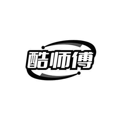 酷师傅