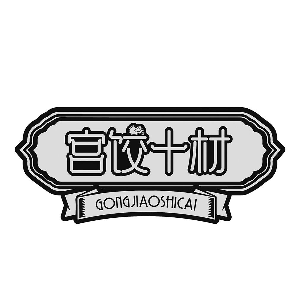 宫饺十材