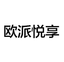欧派悦享