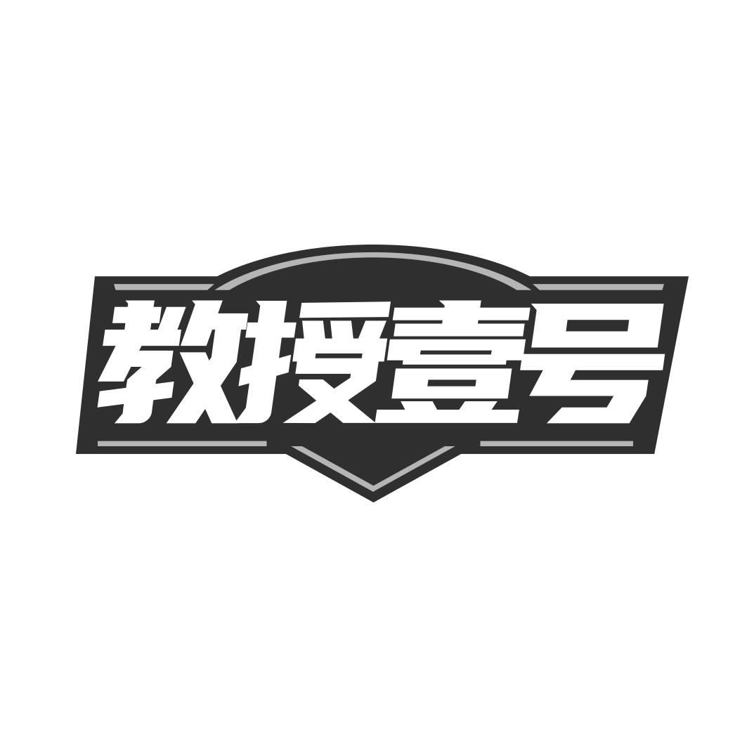 教授壹号
