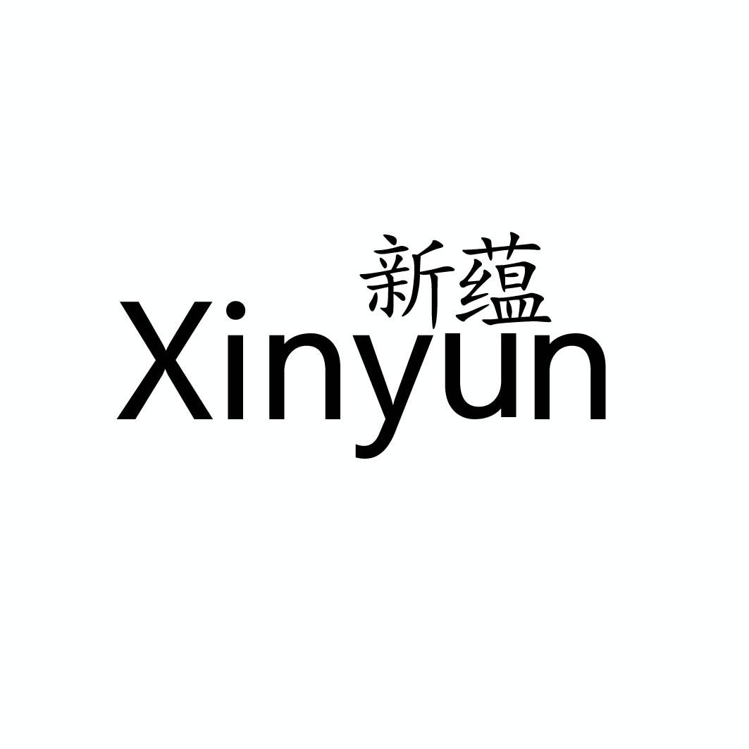 新蕴