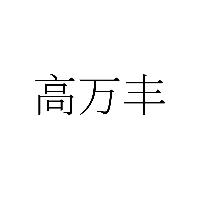 高万丰