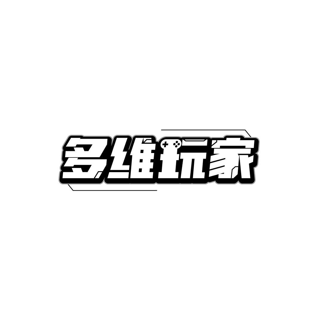 多维玩家