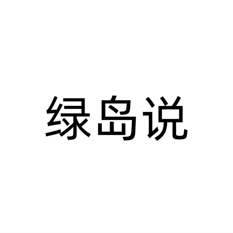 绿岛说