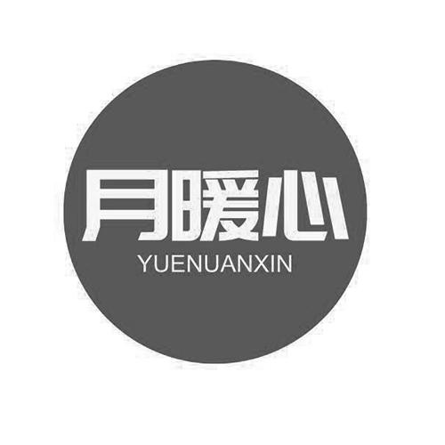 月暖心