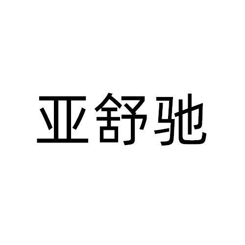 亚舒驰