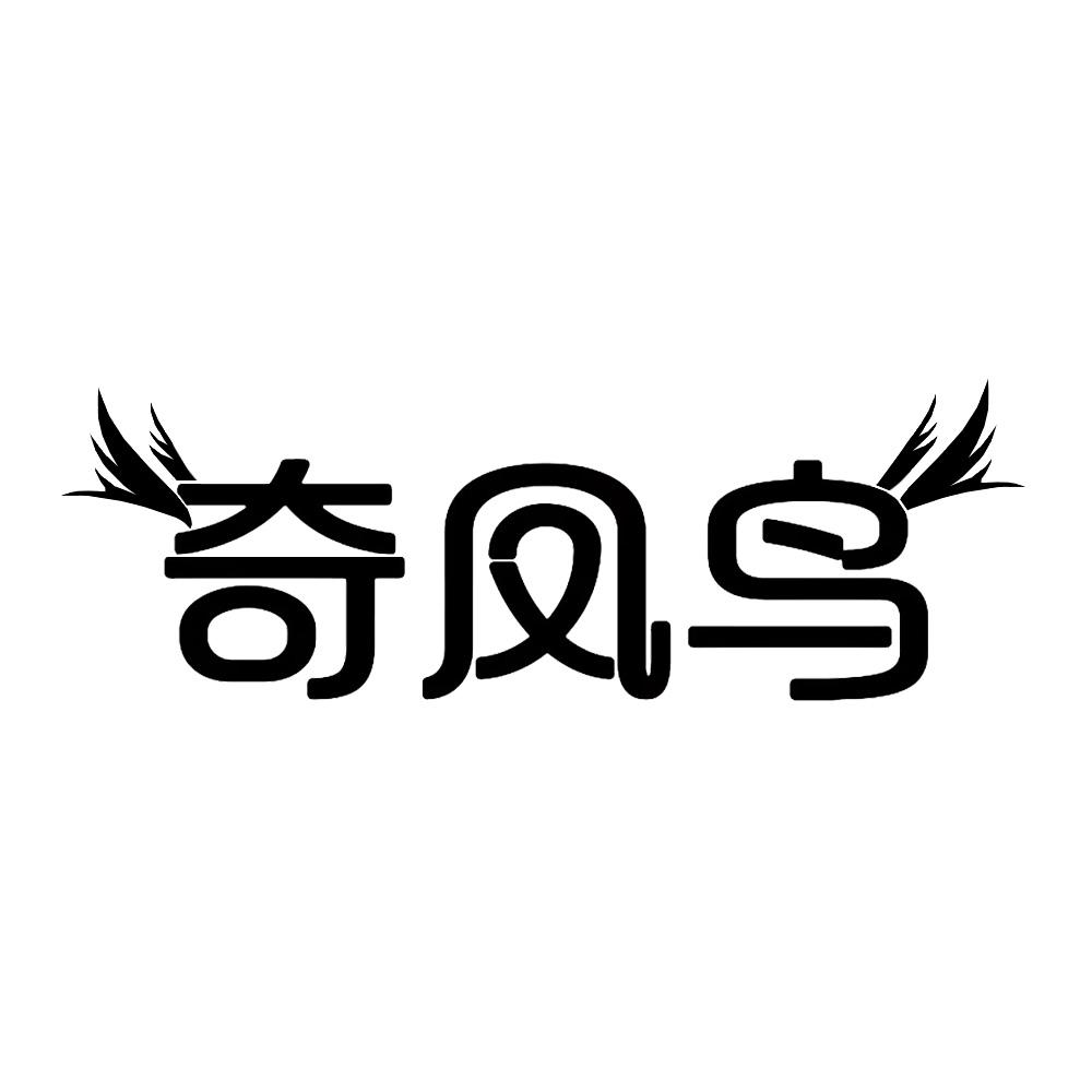 奇鳳鳥