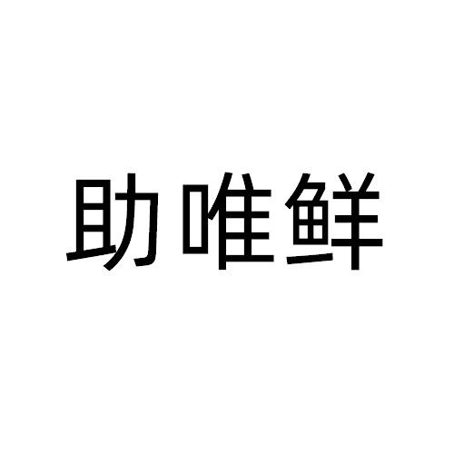 助唯鮮