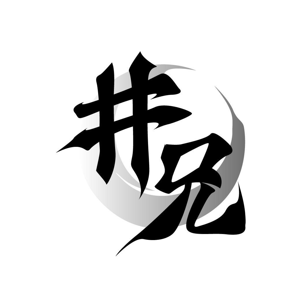 井兄