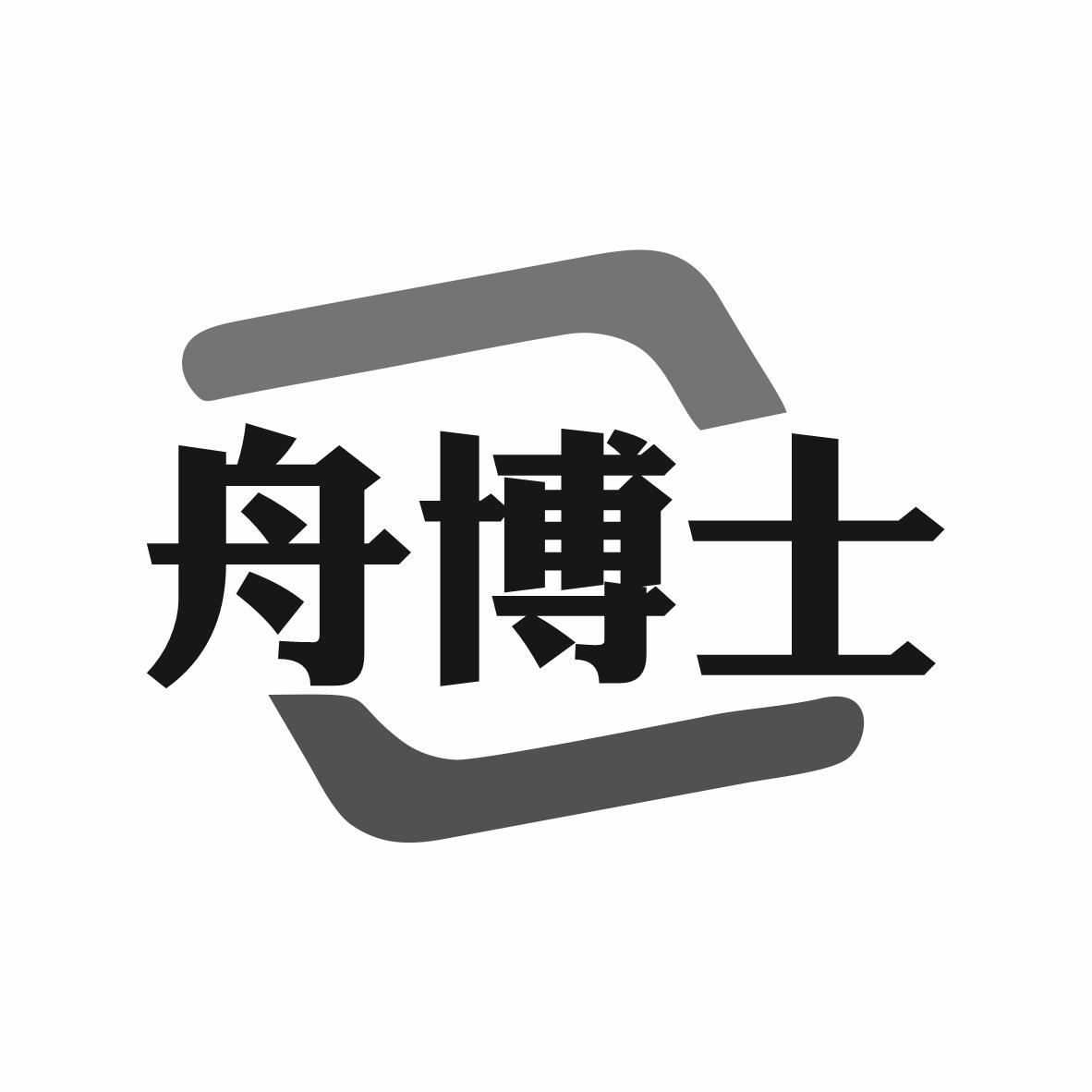 舟博士