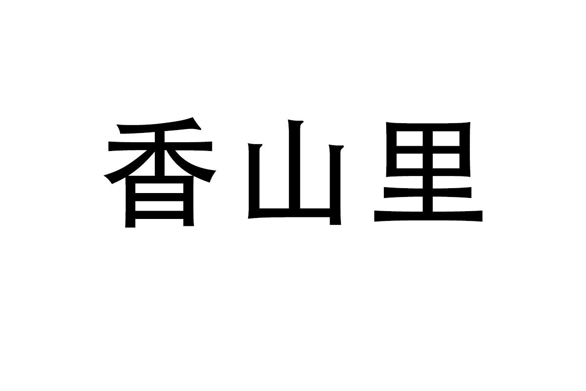 香山里