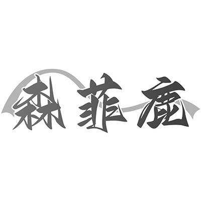 森菲鹿