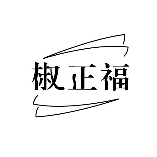 椒正福