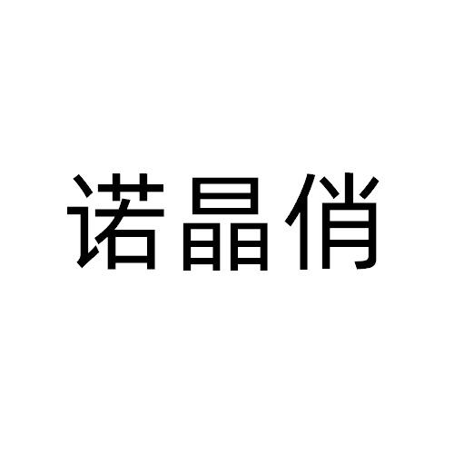 诺晶俏