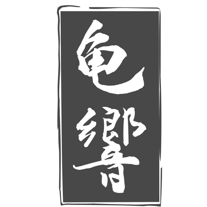 龜響