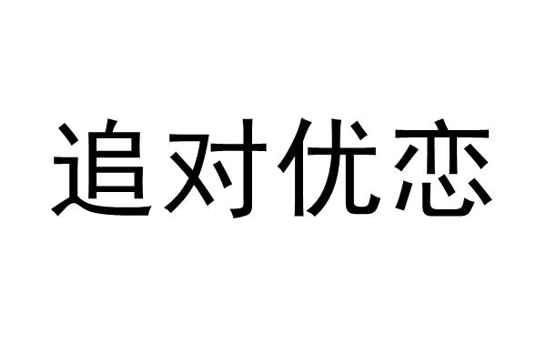 追對優戀