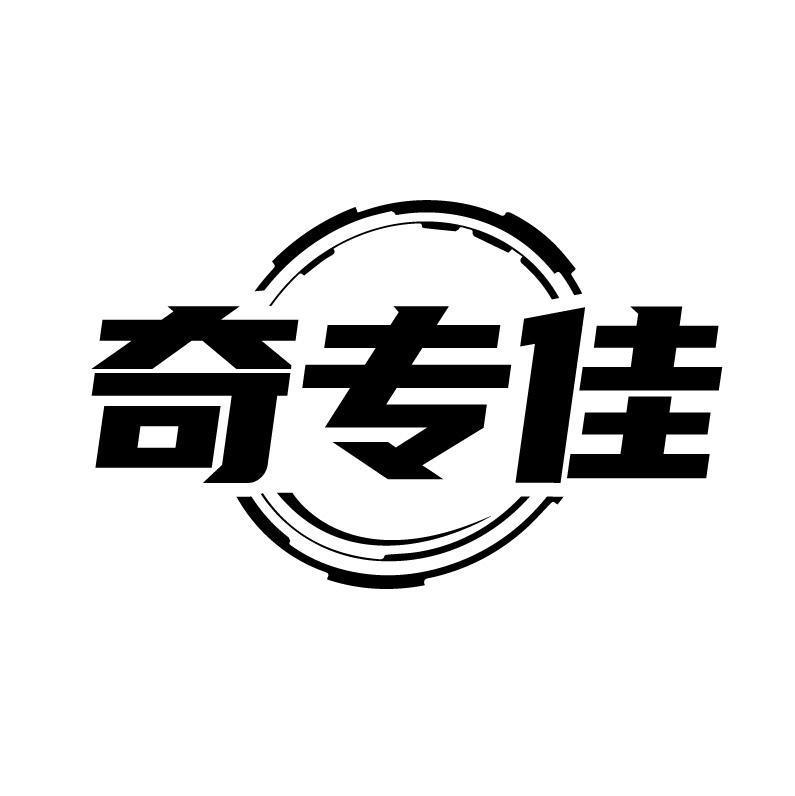 奇专佳