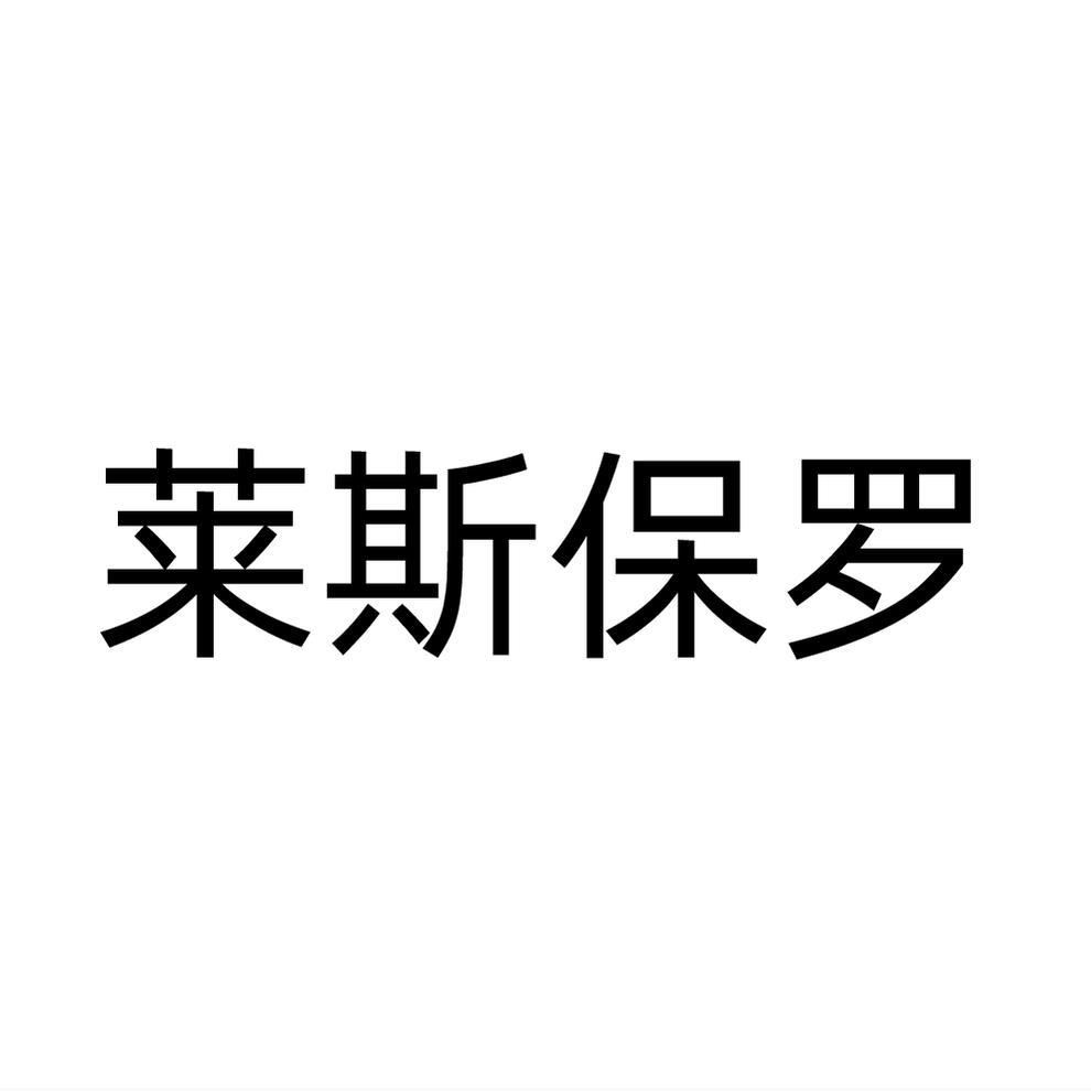 萊斯保羅