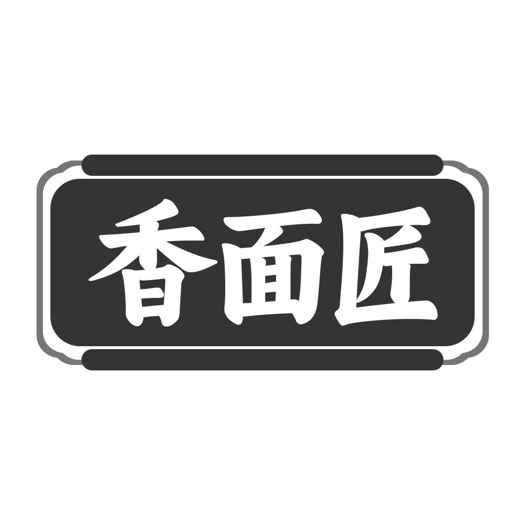 香面匠