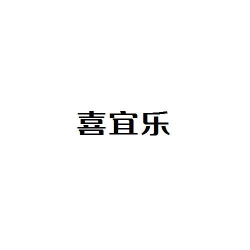 喜宜樂