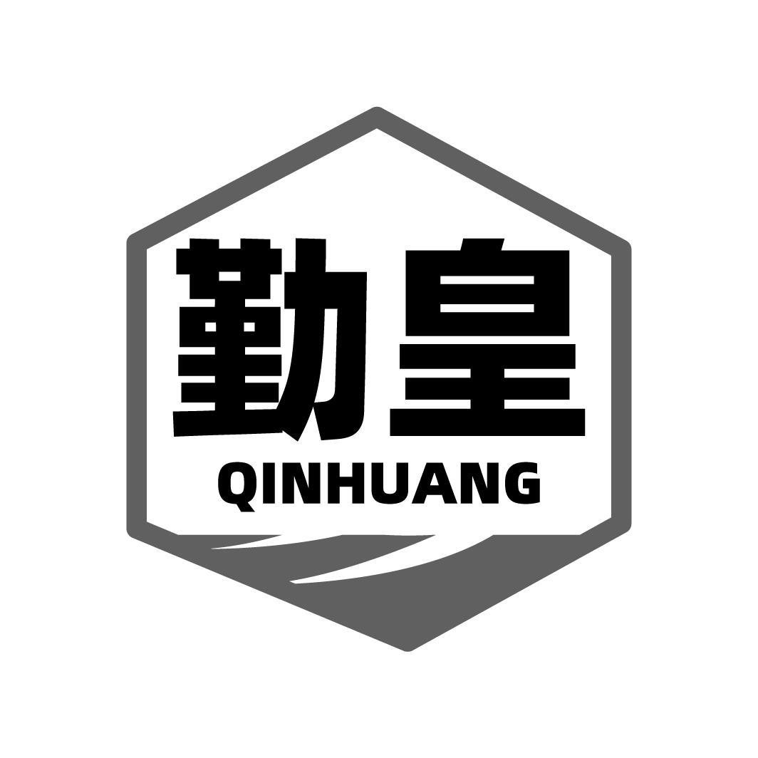 勤皇