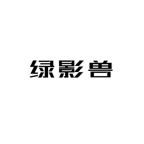 綠影獸