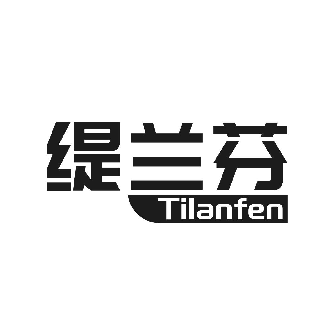 缇兰芬