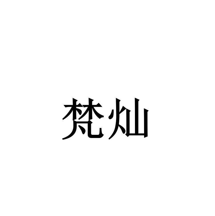 梵灿