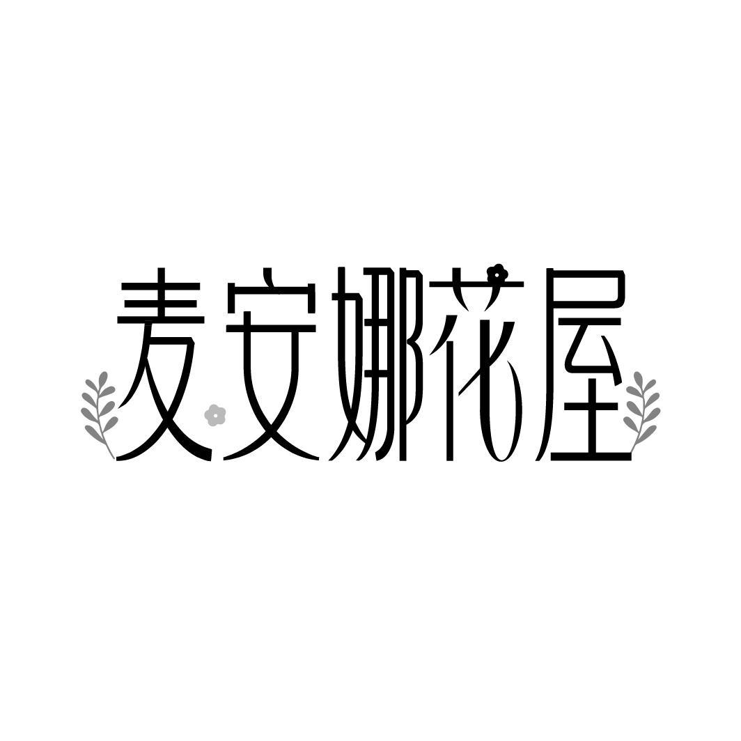 麦安娜花屋