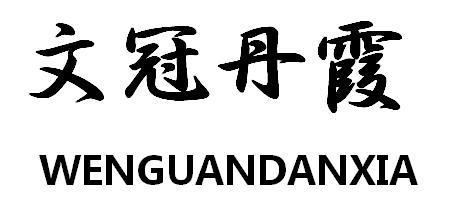 文冠丹霞