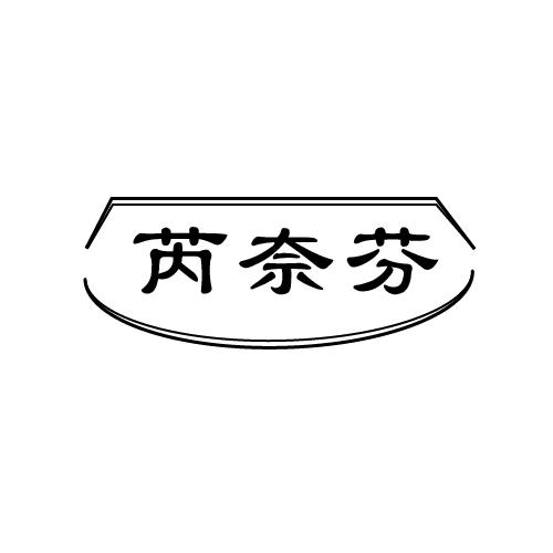 芮奈芬