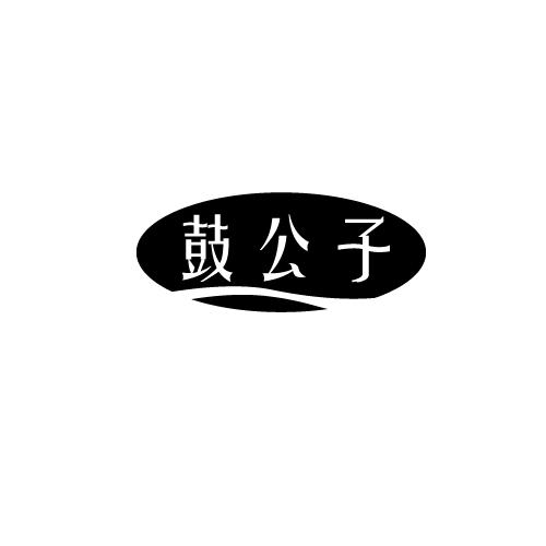 鼓公子